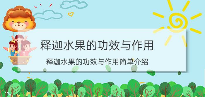 释迦水果的功效与作用 释迦水果的功效与作用简单介绍